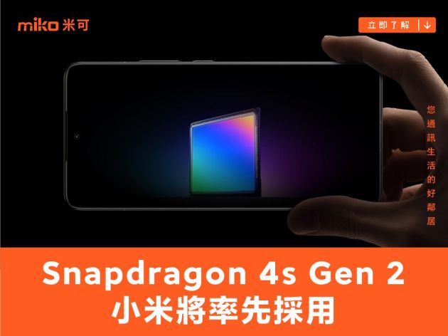 加速5G普及！高通發表Snapdragon 4s Gen 2 小米將率先採用！